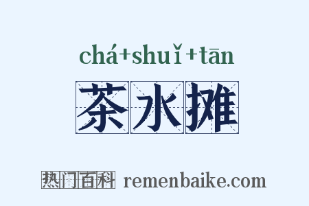 茶水摊是什么意思的图片